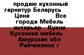 продаю кухонный гарнитур Беларусь 1000 › Цена ­ 12 800 - Все города Мебель, интерьер » Кухни. Кухонная мебель   . Амурская обл.,Райчихинск г.